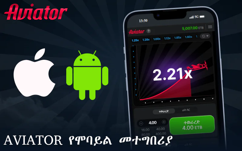 Aviator የሞባይል መተግበሪያ ለኢትዮጵያ ተጫዋቾች