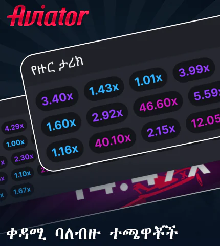 በኢትዮጵያ Aviator ጨዋታ ውስጥ ከፍተኛ የዕድል ባር
