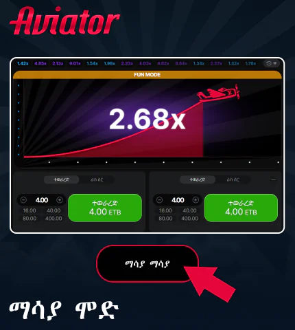 የማሳያ ሁነታ Aviator ጨዋታ ለኢትዮጵያ ተጫዋቾች