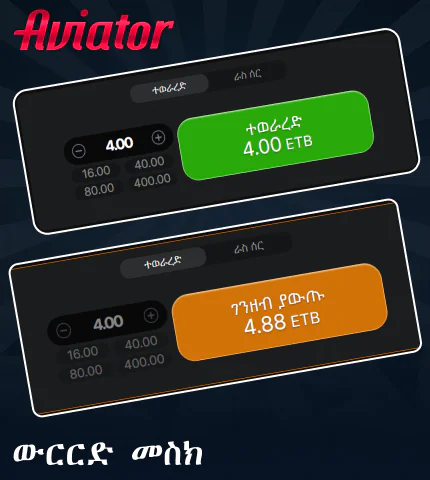 Aviator ለኢትዮጵያ ተጫዋቾች የውርርድ ፓነል