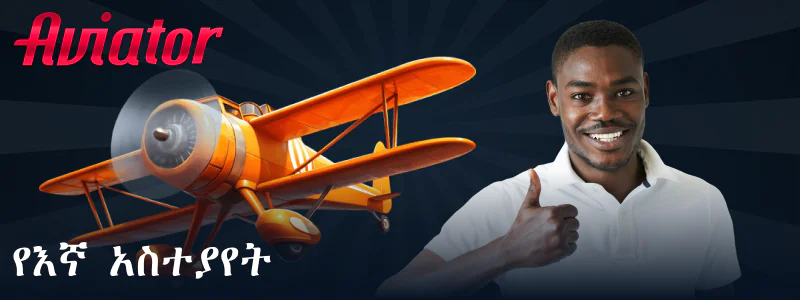 ስለ Aviator ጨዋታ የኛ አስተያየት ለኢትዮጵያ ተጫዋቾች