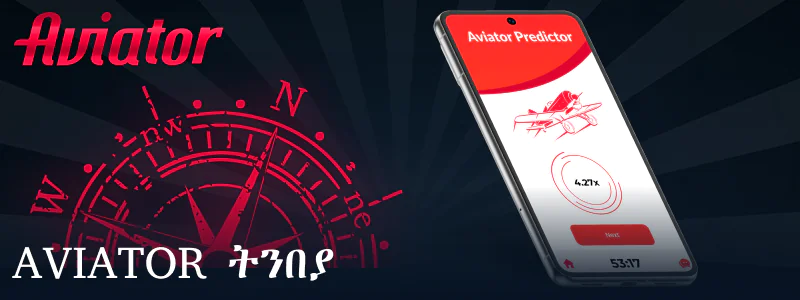 ትንበያ መተግበሪያ ለ Aviator ኢትዮጵያ