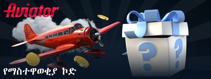 የጉርሻ ኮድ በ Aviator ኢትዮጵያ