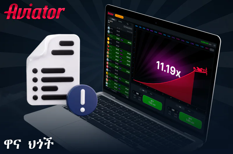 የ Aviator ኢትዮጵያ መሰረታዊ ህጎች