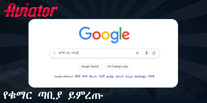 Aviator የሚጫወትበት ጣቢያ ይምረጡ