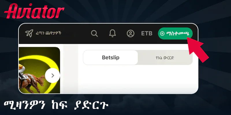 በእውነተኛ ገንዘብ ወደ ይጫወቱ Aviator ተቀማጭ ያድርጉ