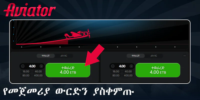 Aviator ጨዋታ ውስጥ ውርርድ ያድርጉ