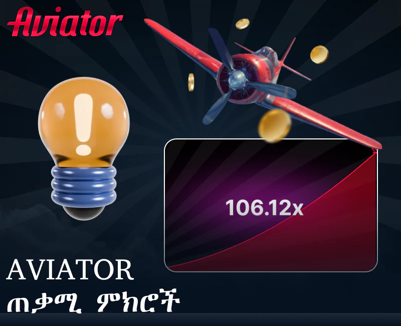 ጠቃሚ ምክሮች ለ Aviator ጨዋታ ለኢትዮጵያ ተጫዋቾች