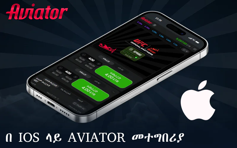 በ iOS ላይ Aviator መተግበሪያን ያውርዱ