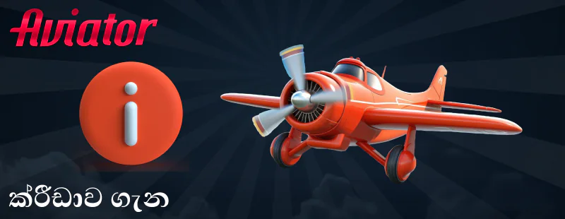 ශ්රී ලංකා ක්රීඩකයින් සඳහා Aviator ක්රීඩාව පිළිබඳ තොරතුරු