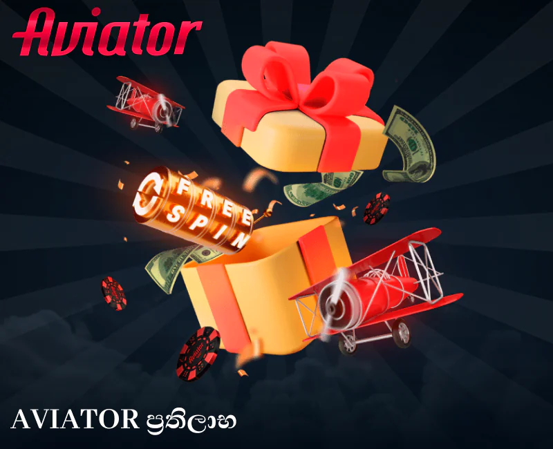 Aviator ඔන්ලයින් ක්රීඩාවේ ප්රතිලාභ
