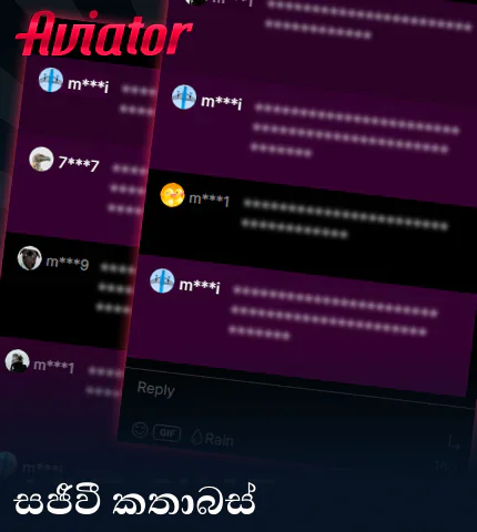 ශ්රී ලංකාවේ Aviator හි මාර්ගගත කතාබස්