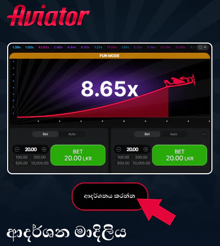 ශ්රී ලංකා ක්රීඩකයින් සඳහා Aviator ක්රීඩාවේ නිරූපණය මාදිලිය