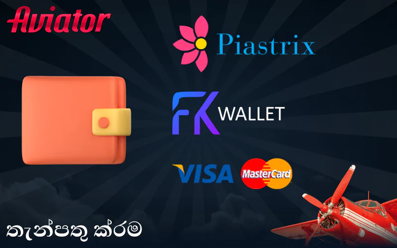 ශ්රී ලංකා ක්රීඩකයින් සඳහා Aviator ක්රීඩාවේ තැන්පතු ක්රම