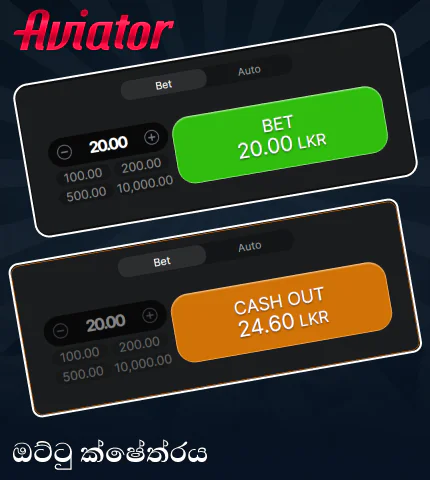 ශ්රී ලංකා ක්රීඩකයින් සඳහා Aviator හි ඔට්ටු ඇල්ලීමේ මණ්ඩලයක්