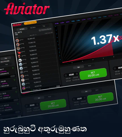 ශ්රී ලංකා ක්රීඩකයින් සඳහා Aviator ක්රීඩාවේ පහසු අතුරු මුහුණතක්