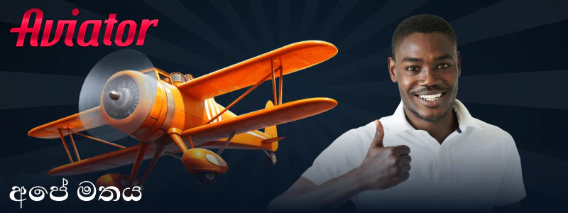Aviator ක්රීඩාව පිළිබඳ අපගේ මතය
