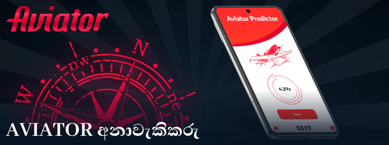 Aviator ශ්රී ලංකාව සඳහා පුරෝකථනය කරන්නා යෙදුම