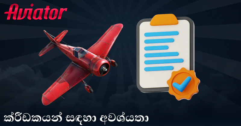 ශ්රී ලංකා Aviator ක්රීඩකයින් සඳහා නිර්දේශ