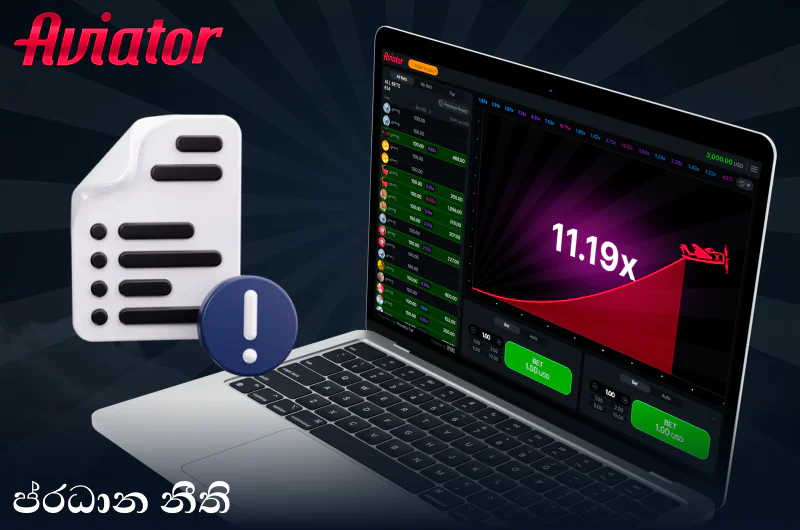 ශ්රී ලංකාවේ Aviator හි මූලික නීති