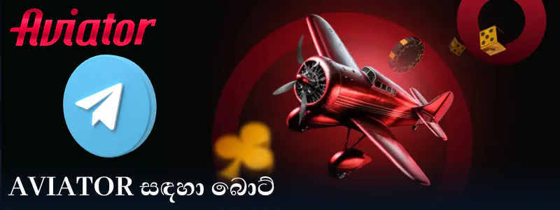 Aviator ශ්රී ලංකා ක්රීඩකයින් සඳහා ටෙලිග්රෑම් සිග්නල් බොට්