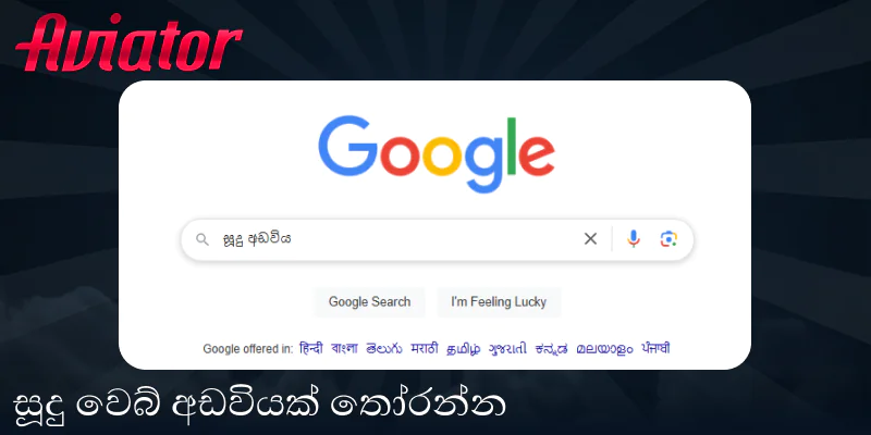 Aviator වාදනය කිරීමට අඩවියක් තෝරන්න