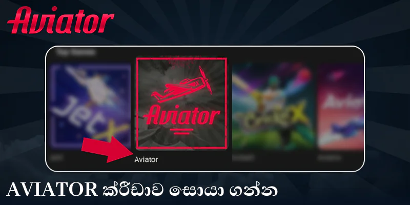 Aviator ක්රීඩාව මාර්ගගතව ආරම්භ කරන්න