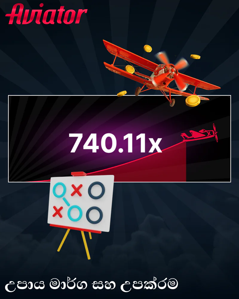 ශ්රී ලාංකික ක්රීඩකයින් සඳහා Aviator ක්රීඩා උපක්රම