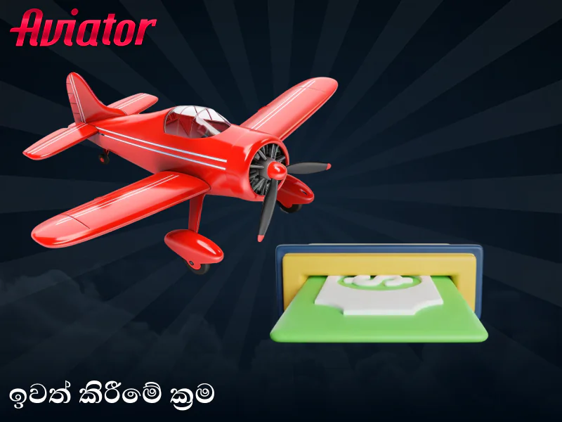ශ්රී ලංකා ක්රීඩකයින් සඳහා Aviator ක්රීඩාවේ මුදල් ආපසු ගැනීමේ ක්රම